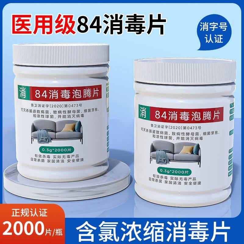 84消毒泡腾片2000片衣物漂白泳池地板家用含氯八四消毒液杀菌除味