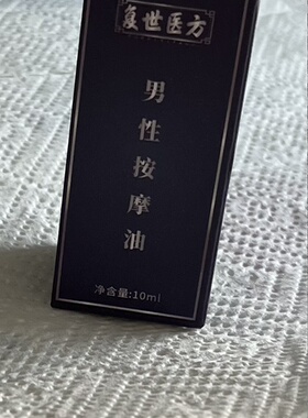 新人拍不发真男人就是你 男性按摩油 植物提取 非科技 10毫升每瓶