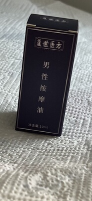 新人拍不发真男人就是你 男性按摩油 植物提取 非科技 10毫升每瓶