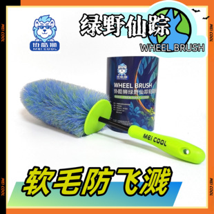 协酷狮绿野仙踪轮股刷WHEEL BRUSH圣诞树轮毂刷 高弹丝软毛防飞溅