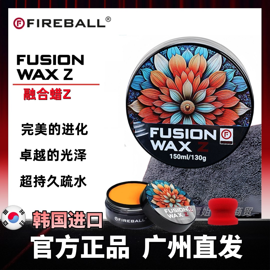 FIREBALL火球融合Z FUSION WAX棕榈蜡汽车蜡驱水上光提亮深邃持久