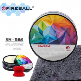 FIREBALL火球石墨烯车蜡Graphene Show Car Wax丝滑深邃上光保护