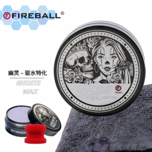 Fireball火球幽灵蜡Ghosts Wax手工车蜡疏水上光深邃光泽固体车蜡