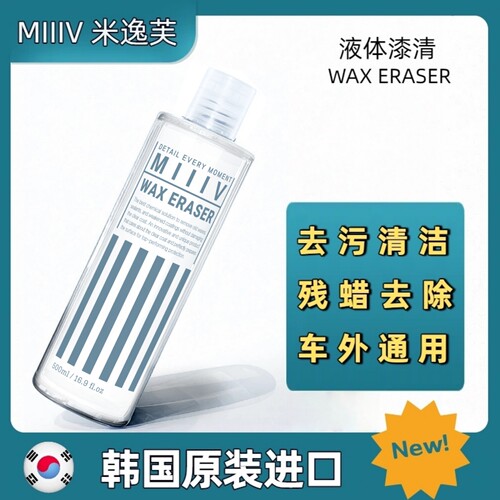MIIIV米逸芙液体漆清去污垢清洁
