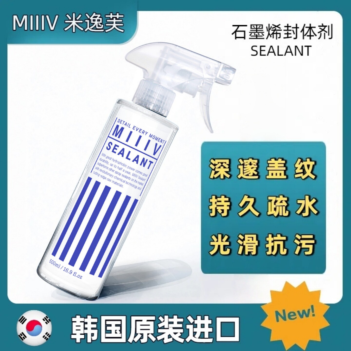 韩国MIIIV米逸芙漆面封体剂持久疏水深遂提亮光滑抗污汽车护理QD,汽车零部件/养护/美容/维保,车漆镀膜,淘宝优惠券,粉丝福利购,淘宝优惠卷