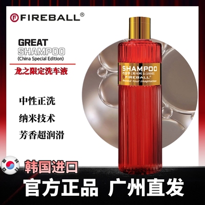 Fireball超润滑中性龙正洗洗车液