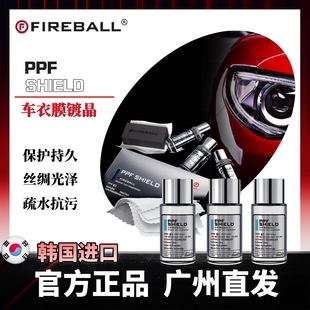 FIREBALL火球车衣镀晶PPF SHIELD疏水抗污改色膜涂层持久保护防尘