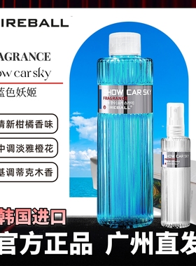 Fireball火球蓝色天空SKY汽车香水车载香薰葡萄柚清爽室内芳香剂