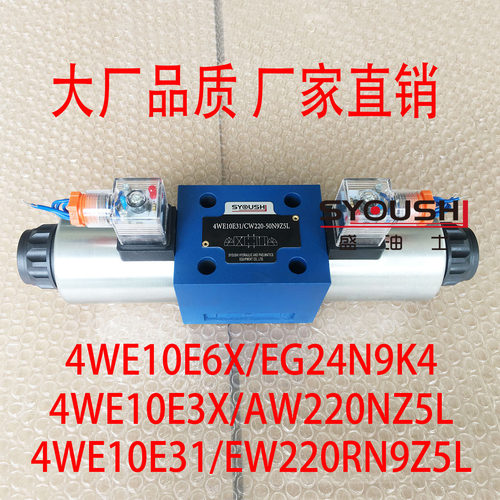阀4WE10E6X/EG24N9K4,4WE10E3X/AW220NZ5L,4WE10E31/EW220RN9Z5L