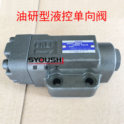 油研型液控单向阀CPG/CPDG-03/06/10-04/20/35/50-50保压阀