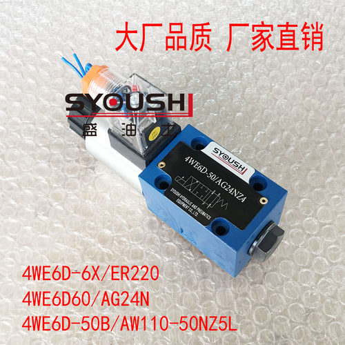 电磁阀4WE6D-6X/ER220,4WE6D60/AG24N,4WE6D-50B/AW110-50NZ5L