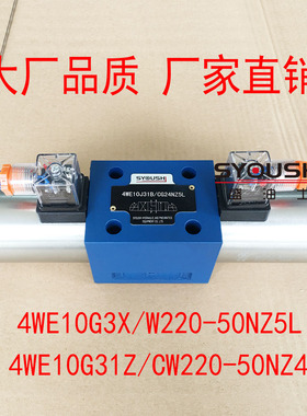 电磁换向阀4WE10G3X/W220-50NZ5L,4WE10G31Z/CW220-50NZ4现货