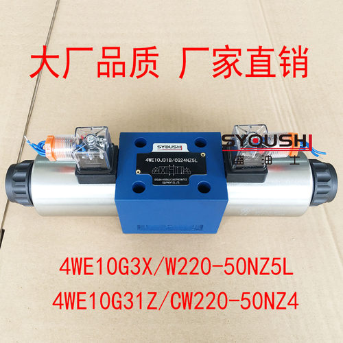 电磁换向阀4WE10G3X/W220-50NZ5L,4WE10G31Z/CW220-50NZ4现货