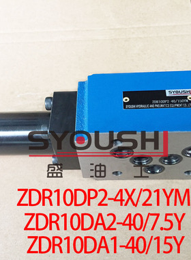 减压阀ZDR10DA2-40/7.5Y,ZDR10DA1-40/15Y,ZDR10DP2-4X/21YM现货