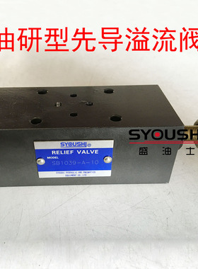 油研型先导式溢流阀SB1039-A-10,SB1039-B-10