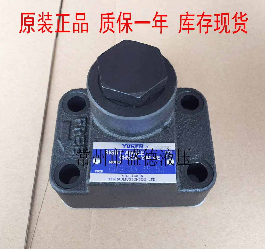 YUKEN榆次油研直角单向阀CRG-03/06/10-04/35/50-50质保一年
