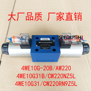 阀4WE10G31B/CW220NZ5L,4WE10G31/CW220RN9Z5L,4WE10G-20B/AW220