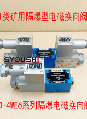 I类矿用隔爆液压电磁换向阀GD-4WE6D/Y/E/G/H/J/M 24V/220V现货