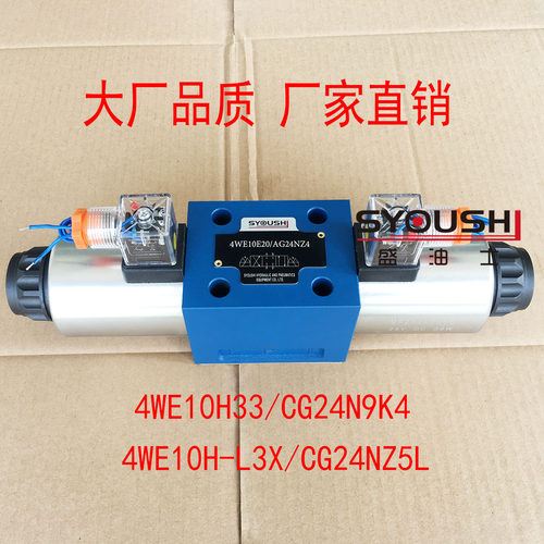 电磁换向阀4WE10H33/CG24N9K4,4WE10H-L3X/CG24NZ5L现货方向阀