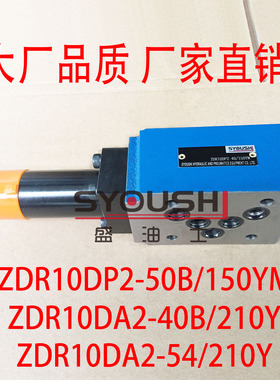 减压阀ZDR10DP2-50B/150YM,ZDR10DA2-40B/210Y,ZDR10DA2-54/210Y