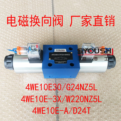 电磁换向阀4WE10E30/G24NZ5L,4WE10E-3X/W220NZ5L,4WE10E-A/D24T