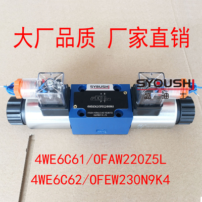 电磁换向阀4WE6C61/OFAW220Z5L,4WE6C62/OFEW230N9K4现货方向阀