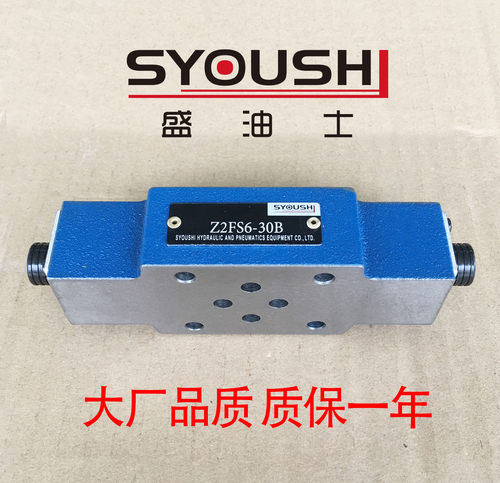 SYOUSHI液压双单向节流阀Z2FS6-30B,Z2FS6-30B/V质保一年现货