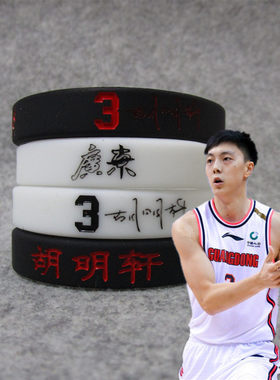篮球广东3号胡明轩运动手环