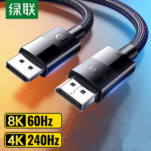绿联dp线1.4高清线数据8k电脑显示器连接displayport接口144hz