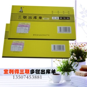 宝利得无碳复写48K三联多栏出库单入库单送货单收据长沙现货