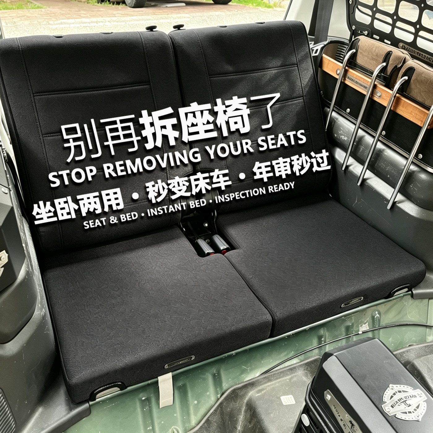 别再拆座椅了吉姆尼坐垫秒变床车
