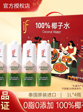 泰国进口if100%椰子水礼盒装节日礼物NFC孕妇饮料1L*4瓶椰汁新年