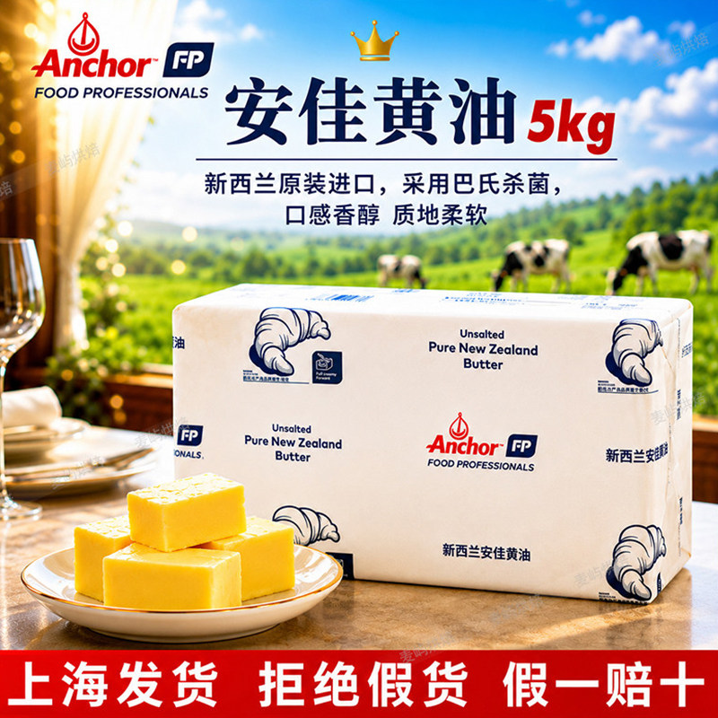 安佳黄油5kg 原味烘焙动物原装进口大淡味牛油面包用食用家用商用