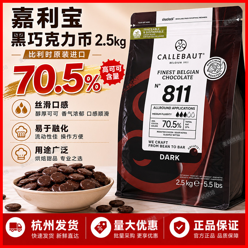 比利时进口巧克力豆2.5kg嘉利宝黑巧克力70.5%手工巧克力烘焙原料