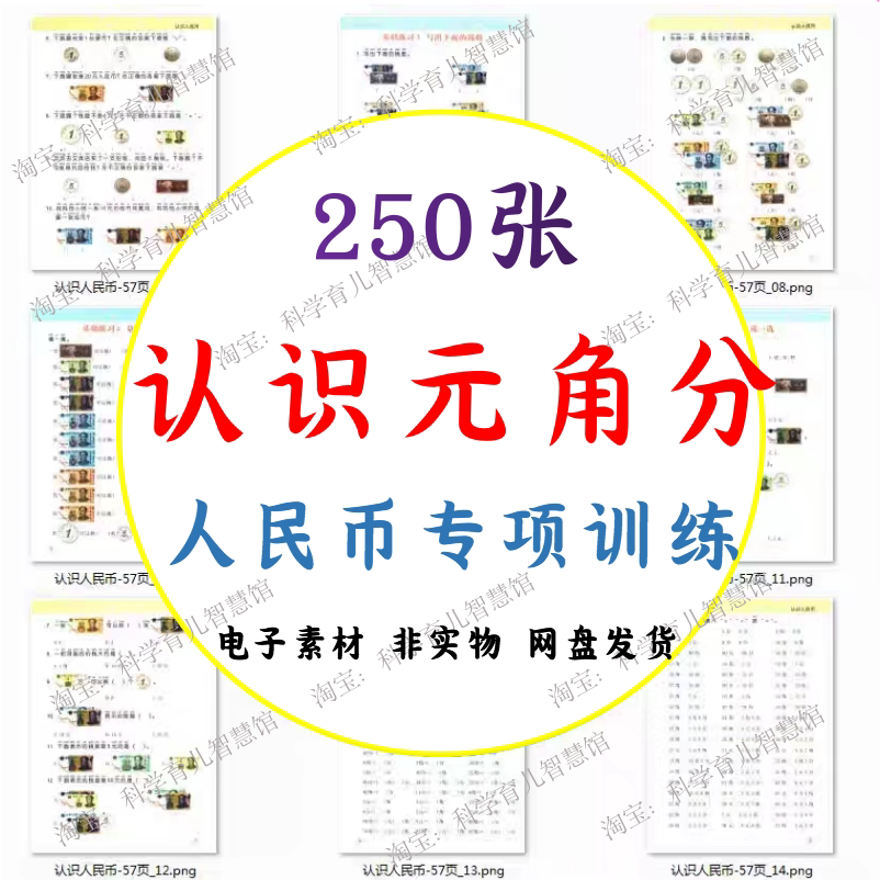 b112一年级儿童认识人民币元角分换算应用电子素材pdf可打印