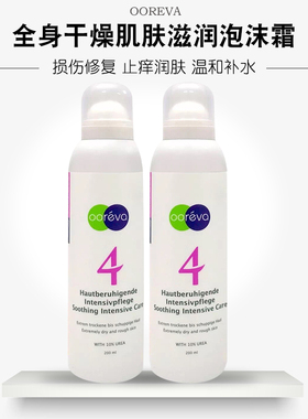 奥利华OOREVA全身干燥肌肤滋润泡沫霜4号身体保湿修护可用