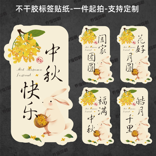 中秋月饼贴纸礼盒包装封口食品伴手礼中秋快乐不干胶祝福标签