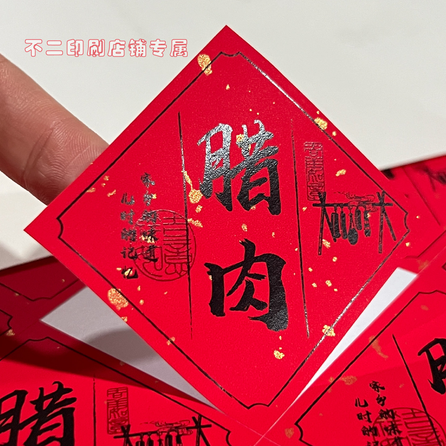 年货年味腊味标签贴纸川味腊肠广式腊肉食品不干胶包装袋礼盒封口,个性定制/设计服务/DIY,不干胶/标签,淘宝优惠券,粉丝福利购,淘宝优惠卷