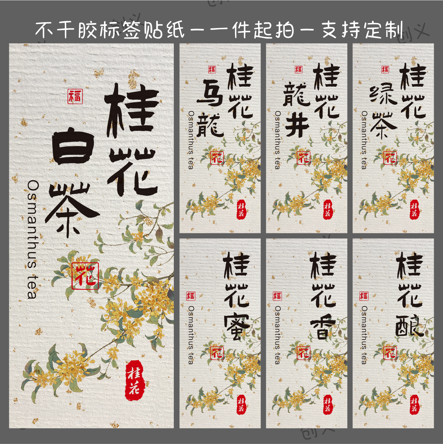 桂花乌龙茶不干胶贴纸桂花香桂花茶礼盒茶叶包装可定制标签封口贴