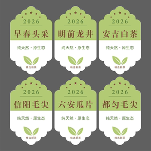 2026新茶标签茶叶不干胶英德绿茶古丈毛尖碧池兰妃封口标贴可定制