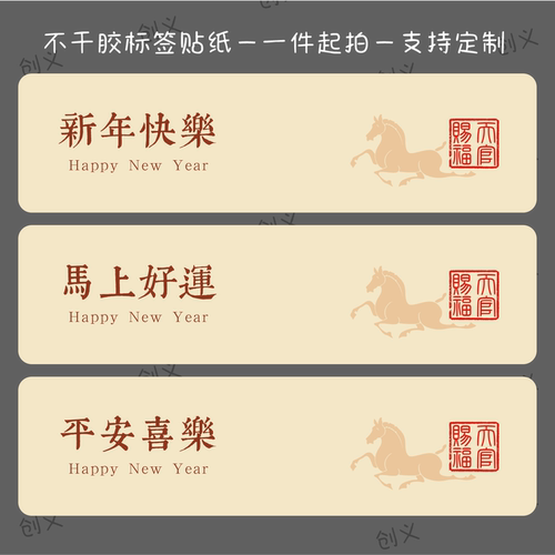 新年快乐马年大吉小长条标签装饰礼物盒子祝福语封口贴不干胶贴纸