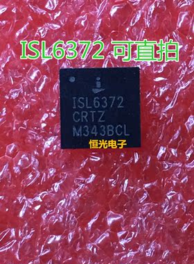 全新 ISL6372CRTZ ISL6372 QFN40 可直拍