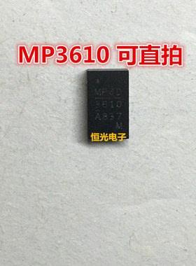 全新 MP3610DL-LF-Z MP3610 QFN 电源芯片 可直拍