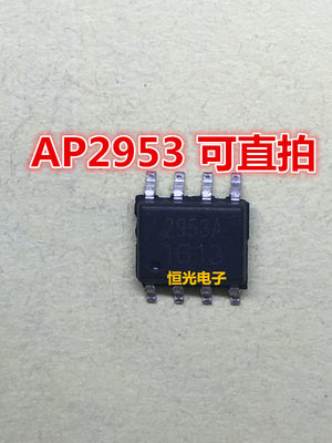 全新 AP2953AS8P AP2953A 2953A芯片 贴片 SOP8 可直拍