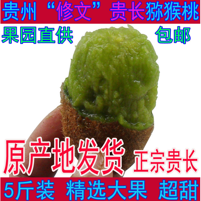 修文猕猴桃 贵长 新鲜水果 正宗贵州特产奇异果绿心肉 5斤装礼盒图片