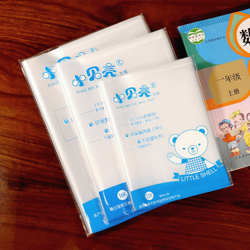 透明书皮16k包书套加厚包书壳