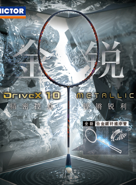 VICTOR胜利DX10M专业羽毛球拍METALLIC驭10m全面型球拍