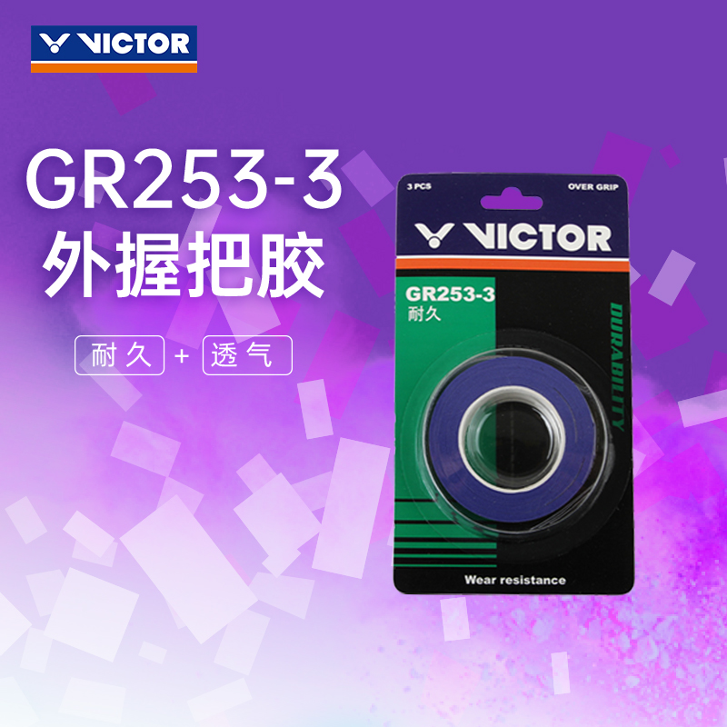 VICTOR/威克多羽毛球拍手胶透气耐久类外握把胶3只装 GR253-3