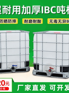 吨桶全新加厚塑料桶IBC集装桶化工桶储水桶柴油桶方形水桶1000升