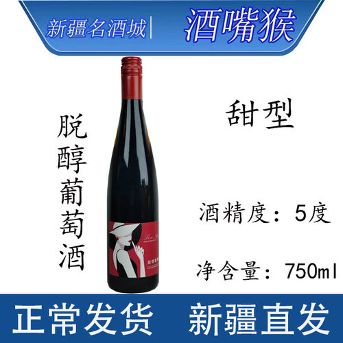 脱醇葡萄酒甜型5度*1支*750ml